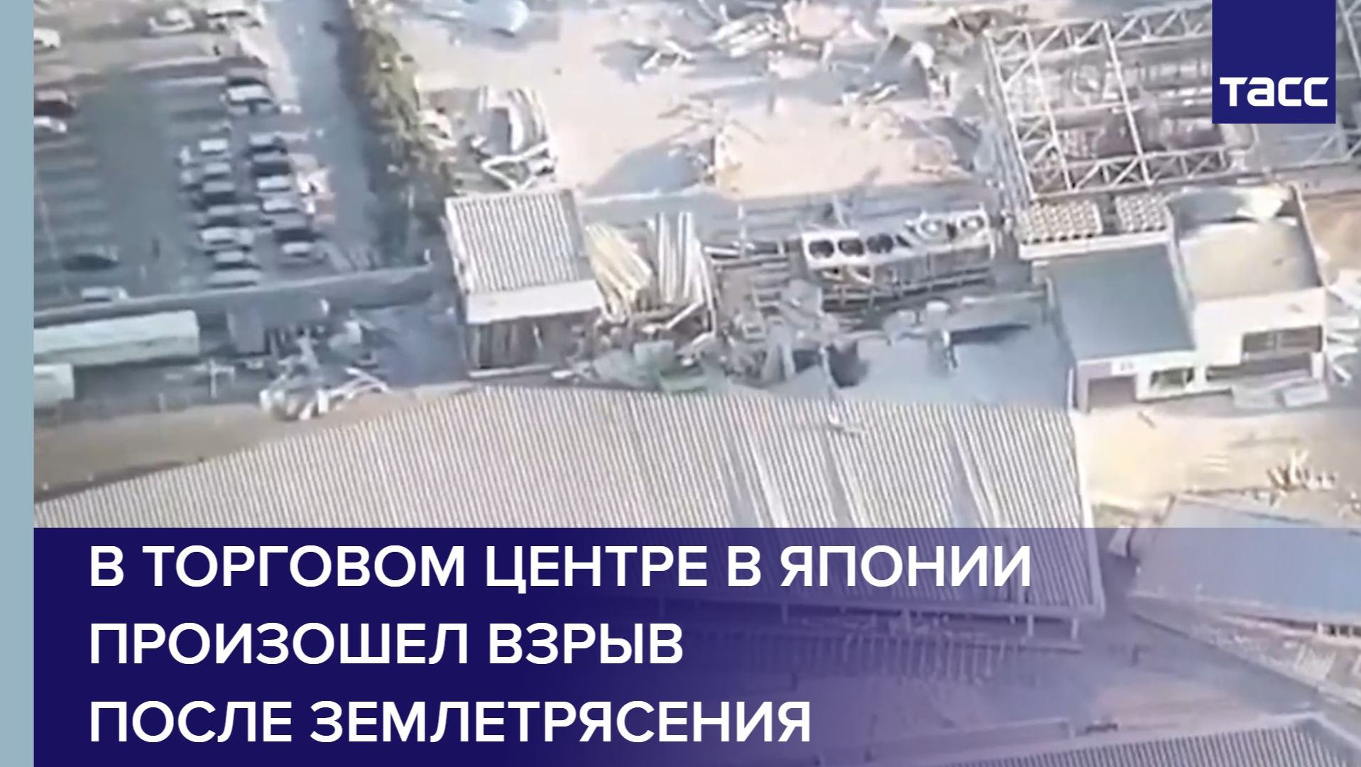 В торговом центре в Японии произошел взрыв после землетрясения смотреть онлайн