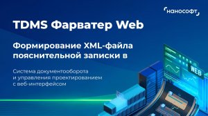 Формирование XML-файла пояснительной записки в TDMS Фарватер Web