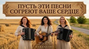 ПУСТЬ ЭТИ ПЕСНИ СОГРЕЮТ ВАШЕ СЕРДЦЕ | MARANATHA