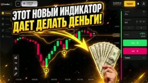 ЭТОТ НОВЫЙ ИНДИКАТОР ДЕЛАЕТ ДЕНЬГИ! ЛУЧШАЯ СТРАТЕГИЯ ДЛЯ ТРЕЙДИНГА НА БРОКЕРЕ КРОНИКА В 2026 ГОДУ!
