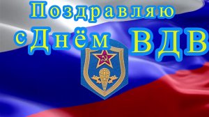 Поздравление с Днём ВДВ для любимого мужа!