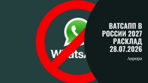 Ватсапп в России 2027 Расклад 28.07.2026