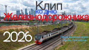 Железная дорога. Клип ко Дню Железнодорожника 2026! Песня железных дорог