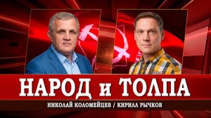 Политически организованное общество, или Почему бунт эффективнее выборов | Коломейцев | Рычков