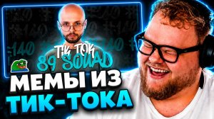 T2x2 СМОТРИТ ▷ ПОДБОРКА МЕМОВ ИЗ ТИКТОКА С 89-ЫМ СКВАДОМ