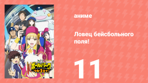 Ловец бейсбольного поля! 11 серия (аниме-сериал, 2025)
