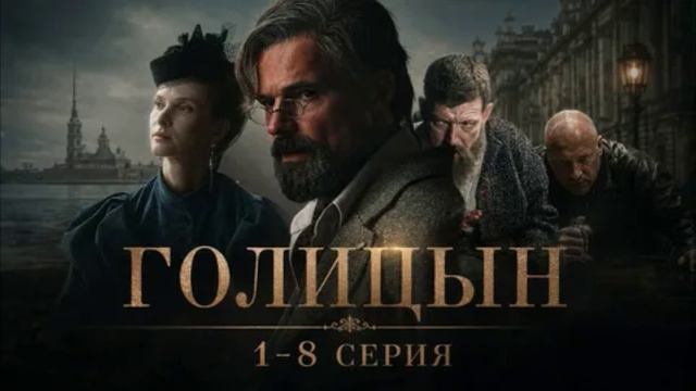 Голицын (2026) 1,2,3,4,5,6,7,8 серия обзор сериала смотреть онлайн