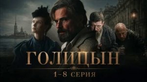 Голицын (2026) 1,2,3,4,5,6,7,8 серия обзор сериала