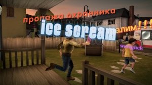 ice scream прохождение #2