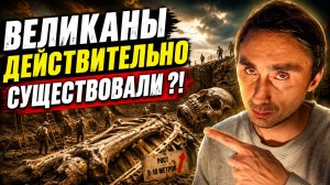 Великаны ДЕЙСТВИТЕЛЬНО существовали ?!