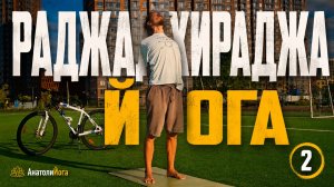 Раджадхираджа йога | Полное занятие йогой для начинающих и продолжающих (2)