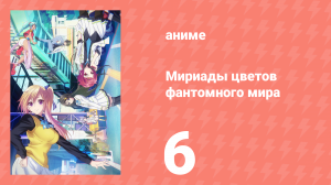 Мириады цветов фантомного мира 1 сезон 6 серия (аниме-сериал, 2016)