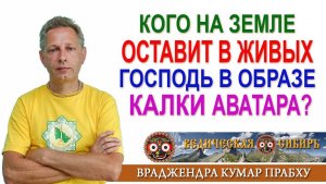 Кого на Земле оставит в живых Господь в образе Калки аватара?