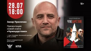 Творческая встреча с Захаром Прилепиным. Презентация книги «Чужецарствие»