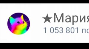 Меня взломали 1 053 801 подписчик😭