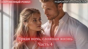 ЯРКАЯ НОЧЬ, СЛОЖНАЯ ЖИЗНЬ | Часть 4 ФИНАЛ |СОВРЕМЕННЫЙ ЛЮБОВНЫЙ РОМАН | АУДИОКНИГИ | слушать