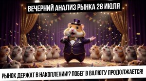 Вечерний анализ рынка 28 июля. Рынок в накоплении пере каким-то событием? Физики бегут в валюту?