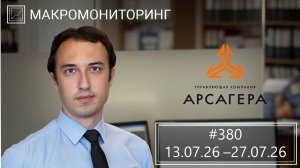 Макромониторинг. #380 от 28.07.2026