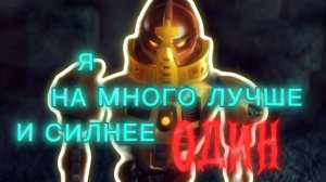 я лучше и сильнее и ОДИН!