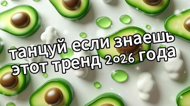 Танцуй если знаешь этот тренд 2026 года❤️🥑 смотреть онлайн