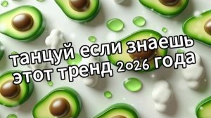 Танцуй если знаешь этот тренд 2026 года❤️🥑