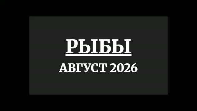 РЫБЫ ГОРОСКОП НА АВГУСТ 2026 ГОДА