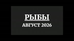 РЫБЫ ГОРОСКОП НА АВГУСТ 2026 ГОДА