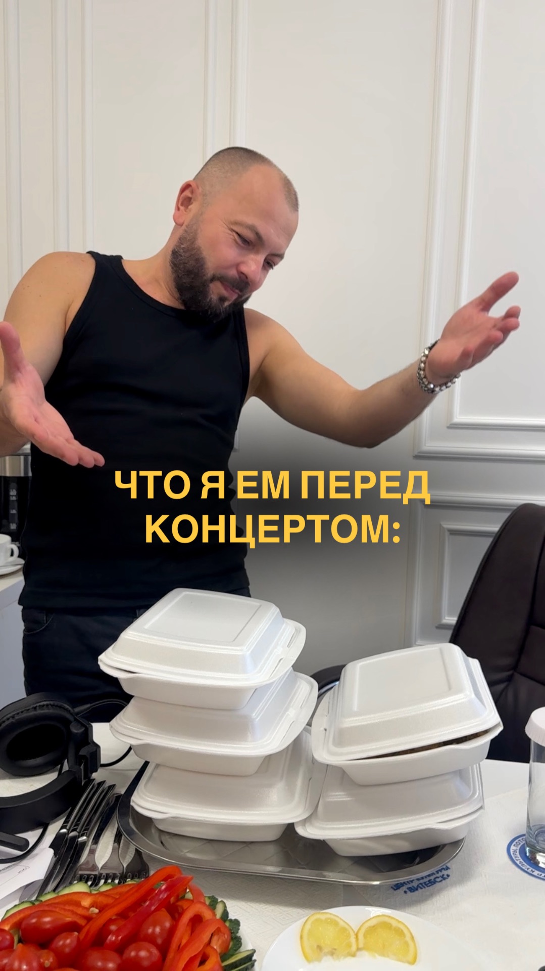 Что я ем перед концертом?