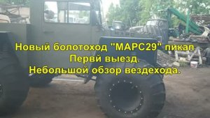 Первый выезд нового болотохода «МАРС29» пикап.Обзор машины.