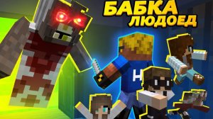 БАБКА-ЛЮДОЕД УКРАЛА МОЕГО РЕБЁНКА ОтецОДИНОЧКА Бабка Гренни
