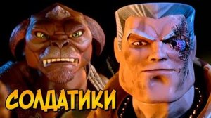 [Звёздный Капитан] - Горгониты и Коммандос из фильма Солдатики