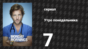 Утро понедельника 7 серия «Один прекрасный день» (сериал, 2013)