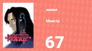 Монстр 67 серия (аниме-сериал, 2004)