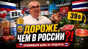 Цены на продукты на Пхукете в 2026 году | Сколько стоит еда в Таиланде