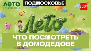 Маршрут по Домодедово: глэмпинг без заборов, парк Елочки и ферма альпак