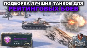 ТОП ТАНКОВ ДЛЯ РЕЙТИНГОВЫХ БОЕВ НА ЛЕТО 2026 ГОДА В TANKS BLITZ