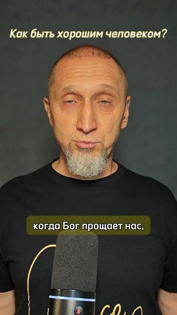 Как быть хорошим?