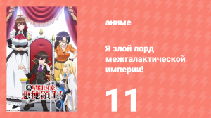 Я злой лорд межгалактической империи! 11 серия (аниме-сериал, 2025)