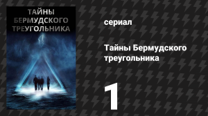 Тайны Бермудского треугольника 1 серия (сериал, 2005)