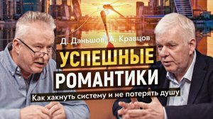 Два Карлсона на крыше бизнеса: о вере, чудесах и маркетинге как лженауке. Д. Даньшов, А. Кравцов