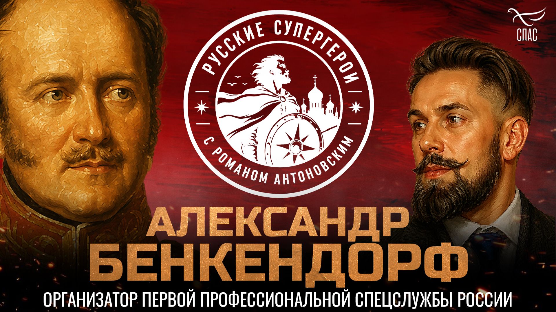 Александр Бенкендорф: организатор первой профессиональной спецслужбы России / Русские супергерои
