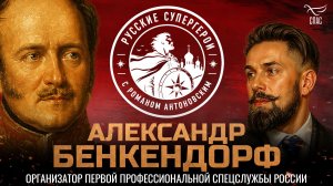 Александр Бенкендорф: организатор первой профессиональной спецслужбы России / Русские супергерои