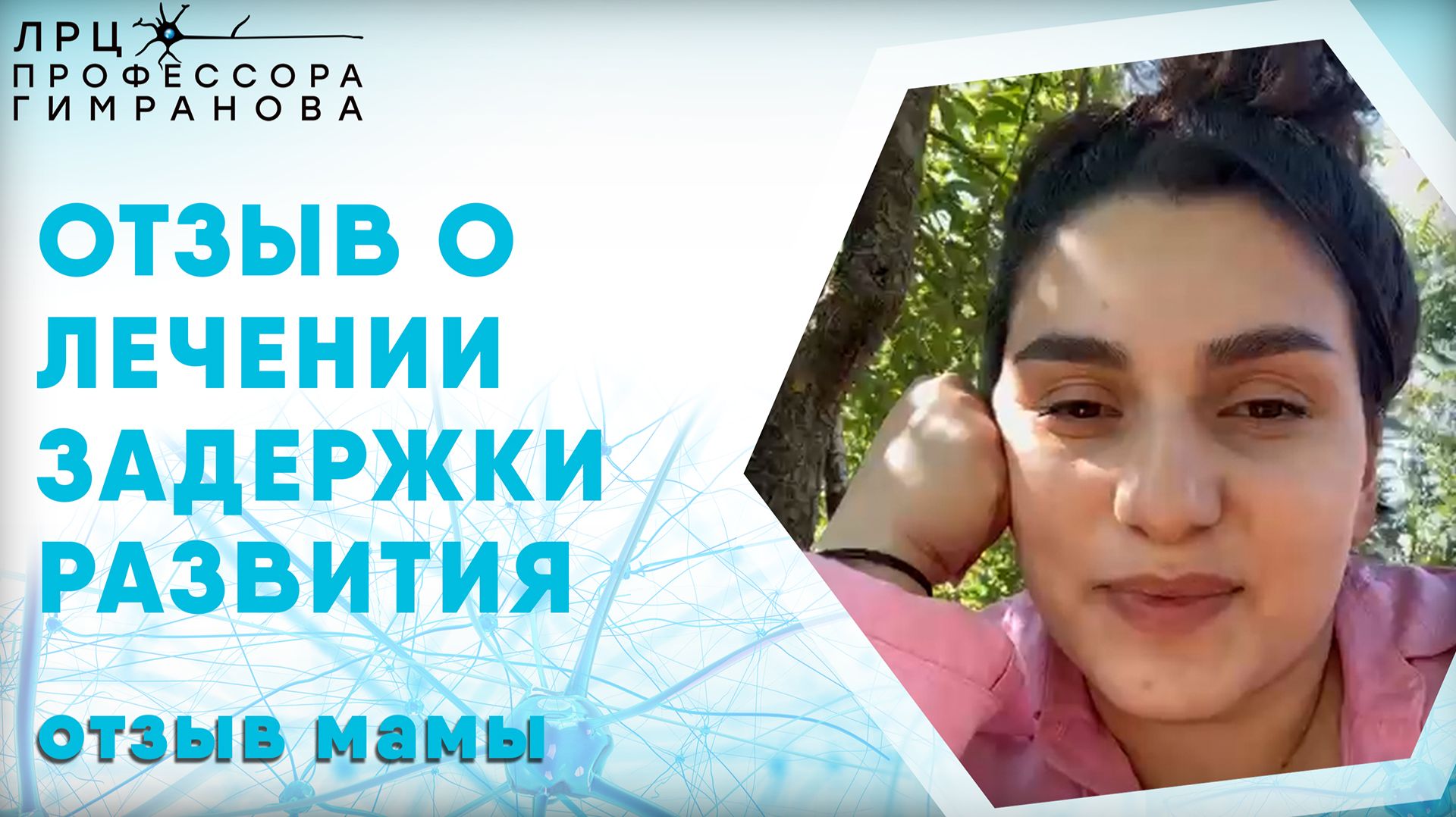 Отзыв мамы пациента из ростова-на-дону о лечении задержки развития у ребёнка