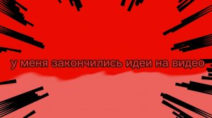 😢у меня закончились идеи для видео