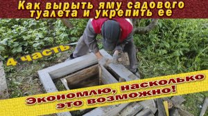 Как правильно вырыть яму для дачного туалета и укрепить ёё. Показываю.4часть