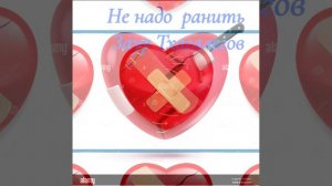 Не надо ранить Заур Тхагалегов