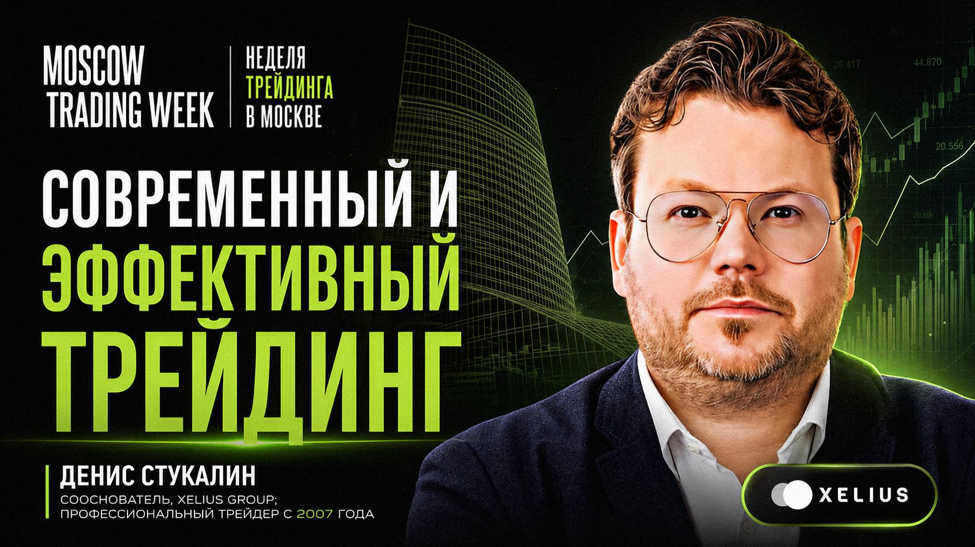СОВРЕМЕННЫЙ и ЭФФЕКТИВНЫЙ ТРЕЙДИНГ. Конференция Moscow Trading Week. Выступление Дениса Стукалина смотреть онлайн