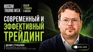СОВРЕМЕННЫЙ и ЭФФЕКТИВНЫЙ ТРЕЙДИНГ. Конференция Moscow Trading Week. Выступление Дениса Стукалина