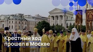 Крестный ход прошел в Москве