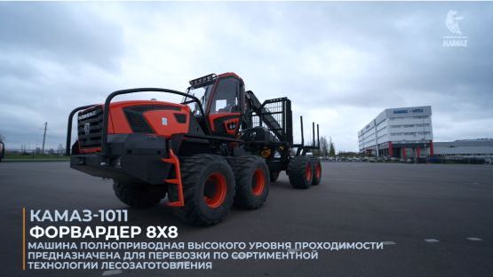 Антисанкционный Форвардер 8х8 -  КАМАЗ-1011. Создан совместно с МГТУ им. Н. Э. Баумана!
